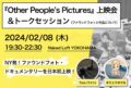 「Other People’s Pictures」上映会&トークセッション