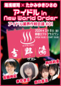 湯浅順司&たかみゆきひさのIDOL in New World Orderアイドル業界作戦会議 #01『吉野湯』
