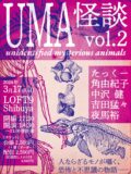 UMA怪談 vol.2