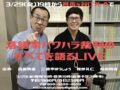 落語家パワハラ裁判のすべてを語るLIVE