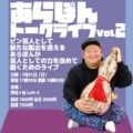 あらぽんトークライブ vol.2