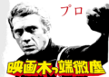 映画木っ端微塵・プロ