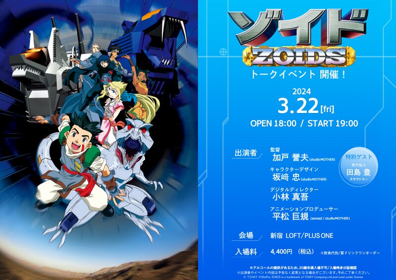 TVアニメ『ゾイド -ZOIDS-』スタッフトークショー - LOFT PROJECT