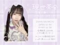 「現世茶会 vol.3 -生後25歳と1ヶ月❤︎-」
