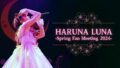 HARUNA LUNA -Spring Fan Meeting 2024-