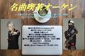 名曲喫茶オーケン
