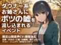 ダウナー系お姉さんにボツの嘘を流し込まれるイベント