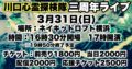 川口心霊探検隊 三周年ライブ