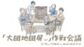 団地団夜 開催決定!「大団地団展(仮)」作戦会議