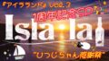 Isla・la♩1周年記念SP『アイラランド』Vol.3☆ ひつじちゃん感謝祭