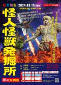 『怪人怪獣発掘所 春の大例会』