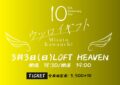 河内美里10th Anniversary Tour-ウツロイギフト-in東京