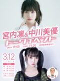 【宮内凛&中川美優トークイベント】