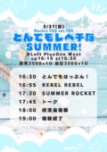 『Rocket Fes vol.104 とんでもレベチなSUMMER！』