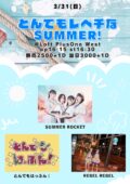 『Rocket Fes vol.104 とんでもレベチなSUMMER！』