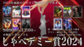 アメコミトークライブ しゃべんじゃーず『しゃべデミー賞2024』