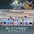 デキるもん!! vol.04