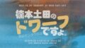 楠本土田のドワーフですょ。