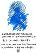 しんきろうのまち pre. “BOY MEETS GUITAR vol.3”