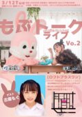 もぶトークvol.2