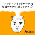 FM愛媛 公開録音「ニンジニアネットワーク 和田ラヂヲの、聴くラヂヲ３ in TOKIO」