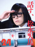 話す、松永天馬~第二十四夜:話す、ギャルカルチャー~