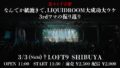 『なんでか紙漉きで、LIQUIDROOM大成功大ウケ3rdワマの振り返り』