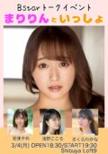 Bstarトークライブ〜まりりんといっしょ〜
