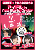 湯浅順司&たかみゆきひさのIDOL in New World Orderアイドル業界作戦会議#02『吉野湯2』