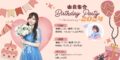 ❑ 2回目 ❑由良朱合 Birthday Party 2024 〜25th Anniversary〜
