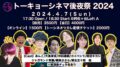 『トーキョーシネマ後夜祭 2024 夜の部』
