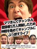 マツきんぐチャンネル登録者5万人突破したため仲間を集めてギャンブルにぶっ放すライブ