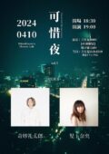 Flowers Loft 4th Anniversary「可惜夜 vol.3」