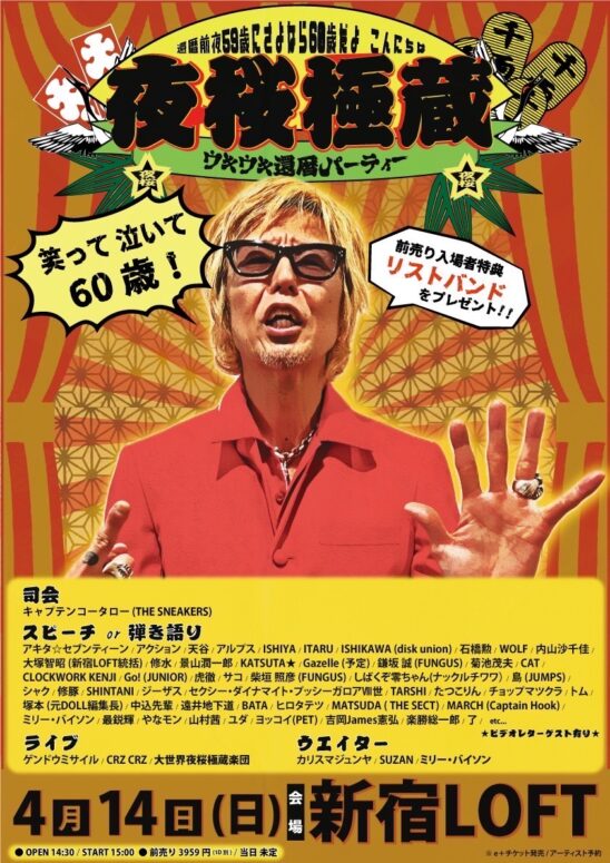 還暦前夜 59歳にさよなら60歳だよ こんにちは 夜桜極蔵ウキウキ還暦