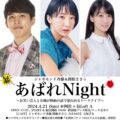 ジャガモンド斉藤＆関根ささら「あばれNight」