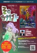 『武藤聖馬特撮アートワークス「聖」発売記念イベント〜そのツクリゴト』