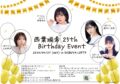 さいば会 presents『西葉瑞希 25th バースデーイベント』