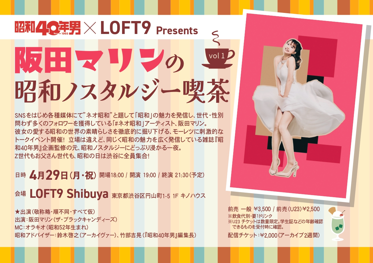阪田マリンの昭和ノスタルジー喫茶vol.1 - LOFT PROJECT