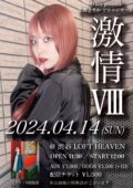 石野さやか ソロコンサート“激情Ⅷ”