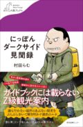 村田らむ×クーロン黒沢「日本＆海外ダークサイド縦横無尽」