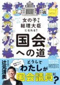 辻元清美 著『女の子でも総理大臣になれる? 国会への道』発売記念トークイベント ゲスト:辻愛沙子さん
