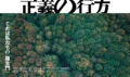 「隠された真実に迫る！ 飯塚事件と原発タブー」