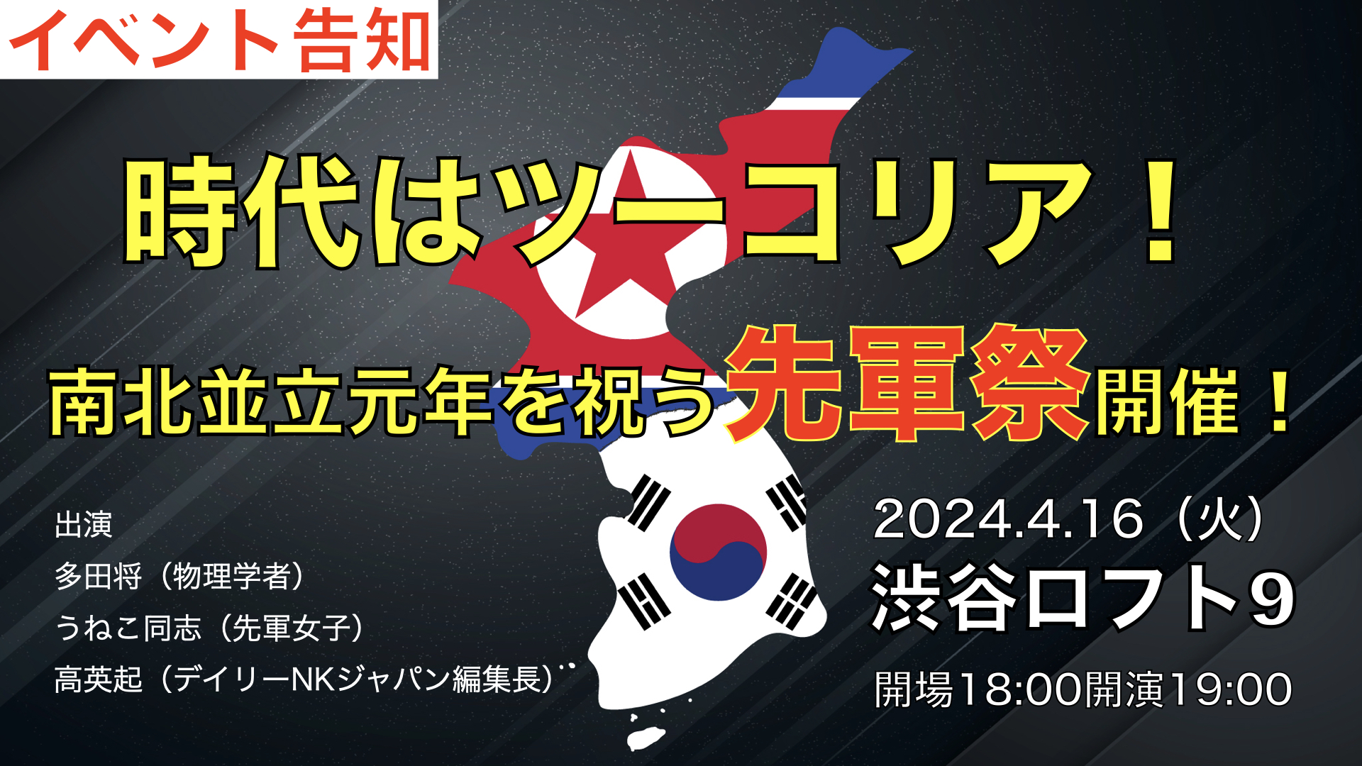 ツーコリア 南北並立元年を祝う先軍祭開催” - LOFT PROJECT