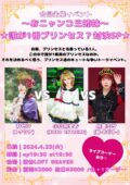 合同主催イベント おニャンコ三姉妹 誰が1番プリンセス？？対決SP