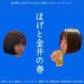 ほげと金井の春