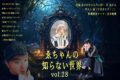 『#ゑちゃんの知らない世界 Vol.28』