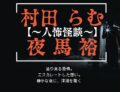 『村田らむ×夜馬裕〜人怖怪談vol.2〜』