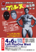 「昭和プロレス”超”復活祭」第1弾!