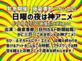 緊急開催！藤倉善郎×かに三匹　日曜の夜は神アニメ