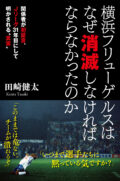 「横浜フリューゲルスはなぜ消滅しなければならなかったのか」刊行記念イベント